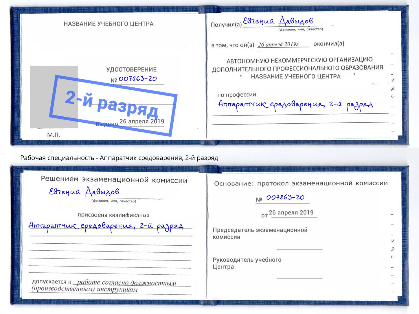 корочка 2-й разряд Аппаратчик средоварения Реутов