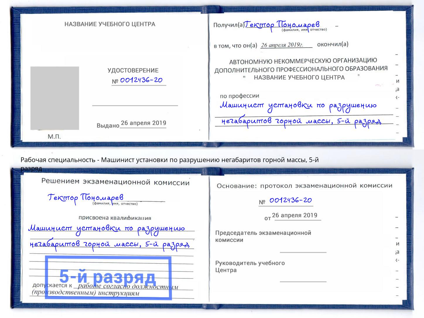 корочка 5-й разряд Машинист установки по разрушению негабаритов горной массы Реутов