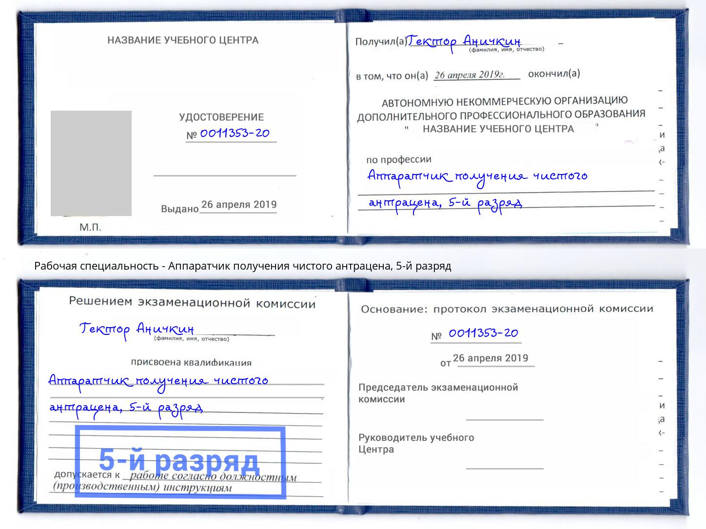 корочка 5-й разряд Аппаратчик получения чистого антрацена Реутов