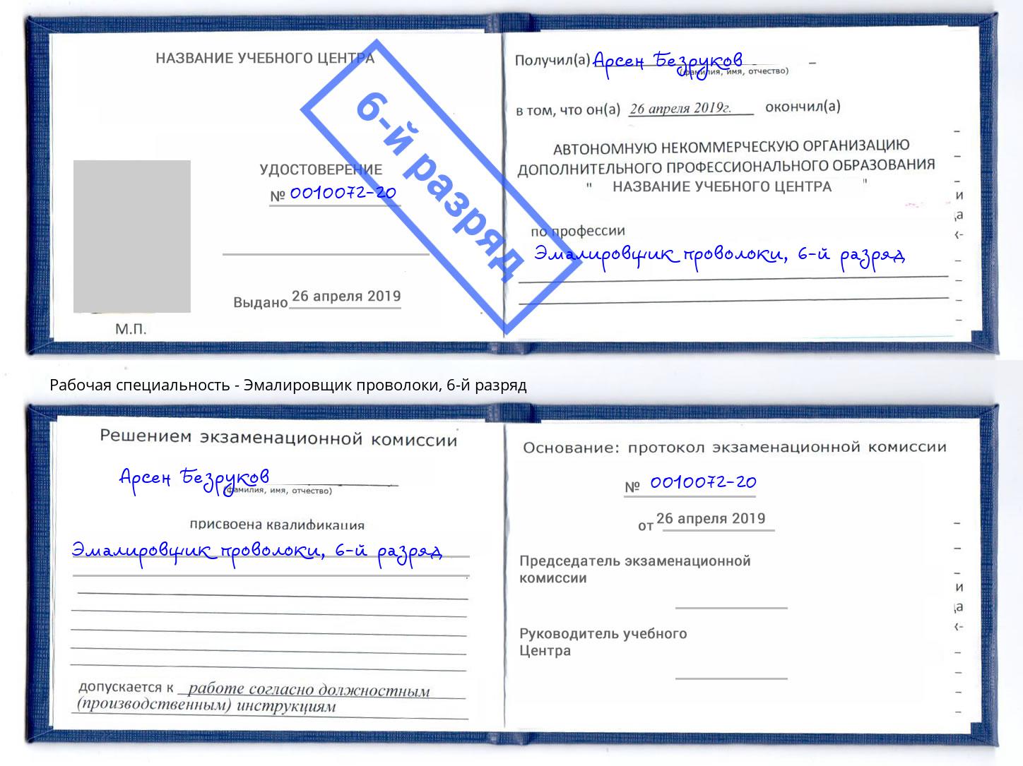 корочка 6-й разряд Эмалировщик проволоки Реутов