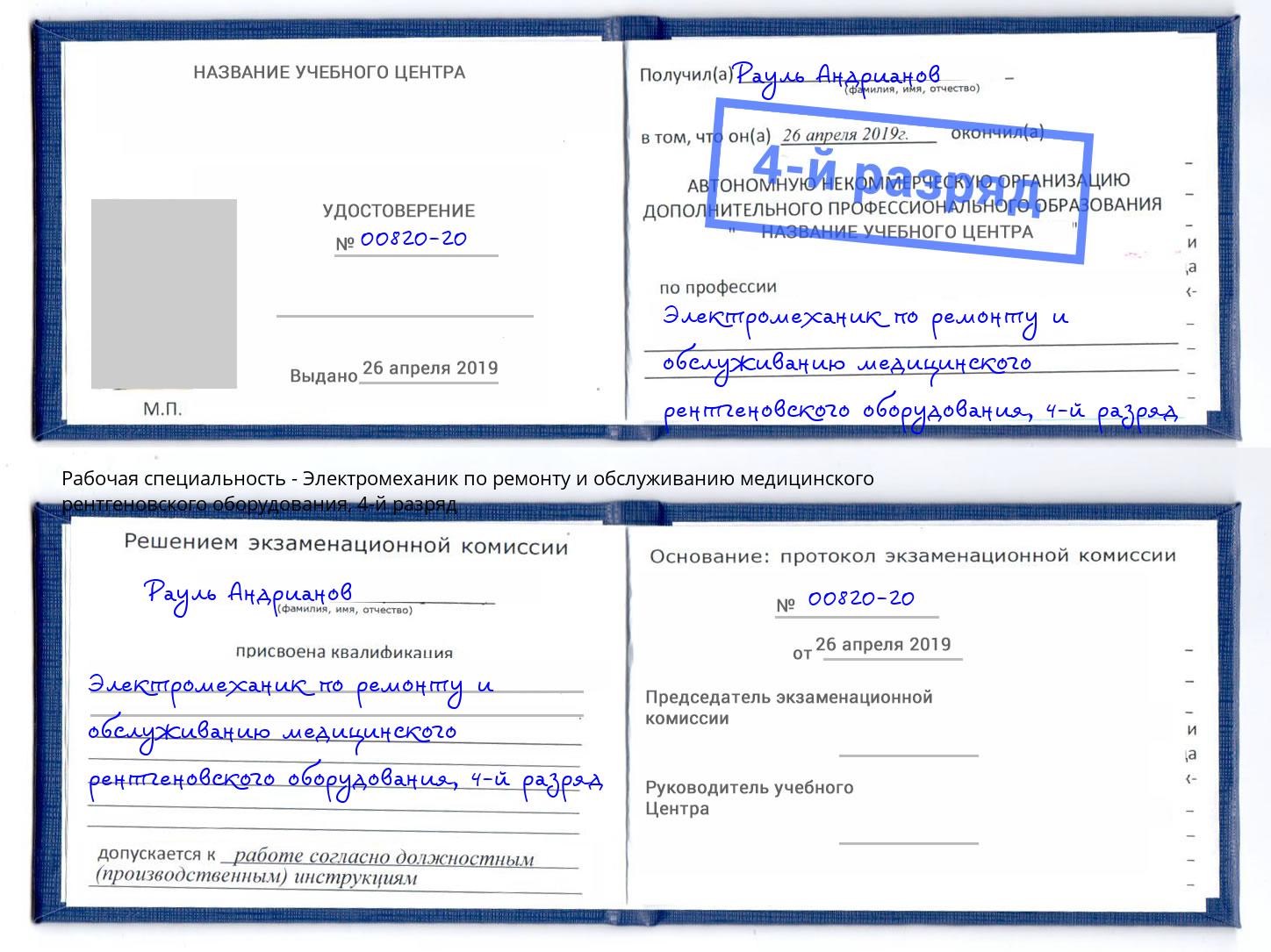 корочка 4-й разряд Электромеханик по ремонту и обслуживанию медицинского рентгеновского оборудования Реутов