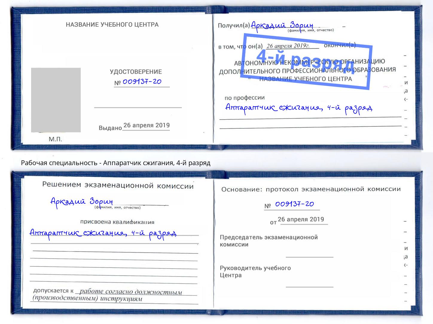 корочка 4-й разряд Аппаратчик сжигания Реутов
