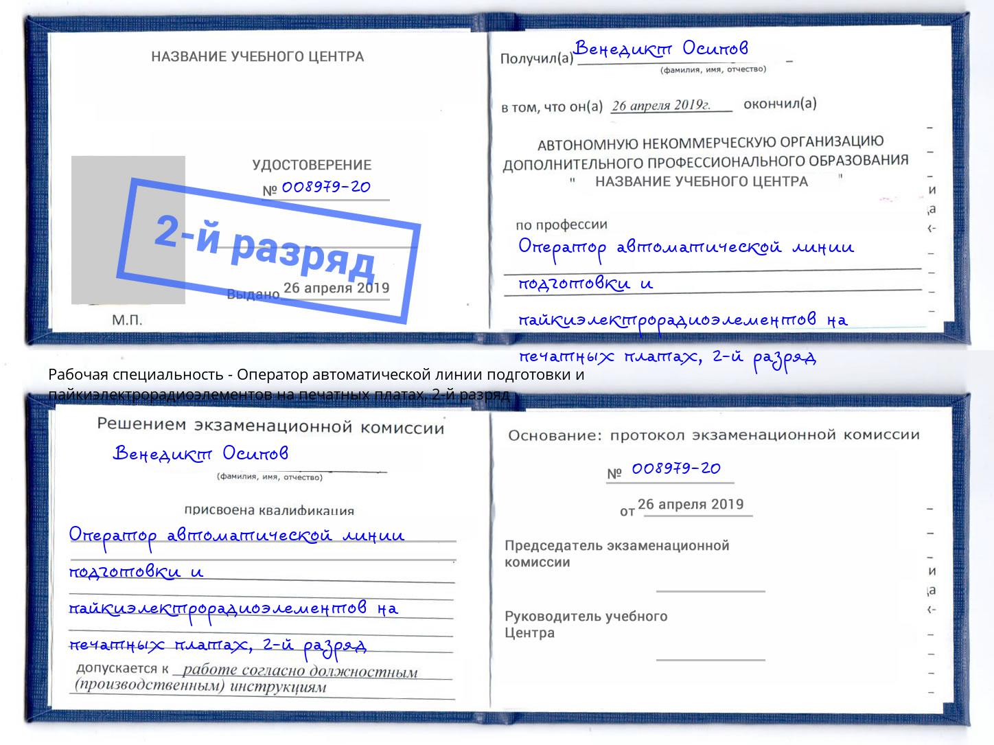 корочка 2-й разряд Оператор автоматической линии подготовки и пайкиэлектрорадиоэлементов на печатных платах Реутов