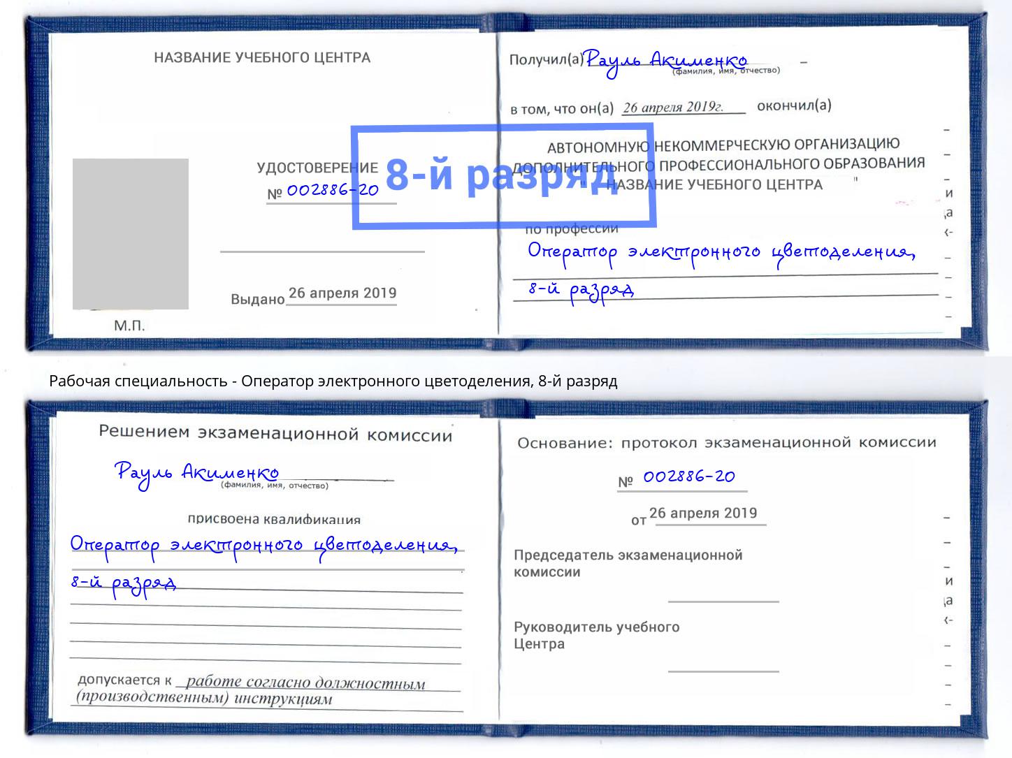 корочка 8-й разряд Оператор электронного цветоделения Реутов