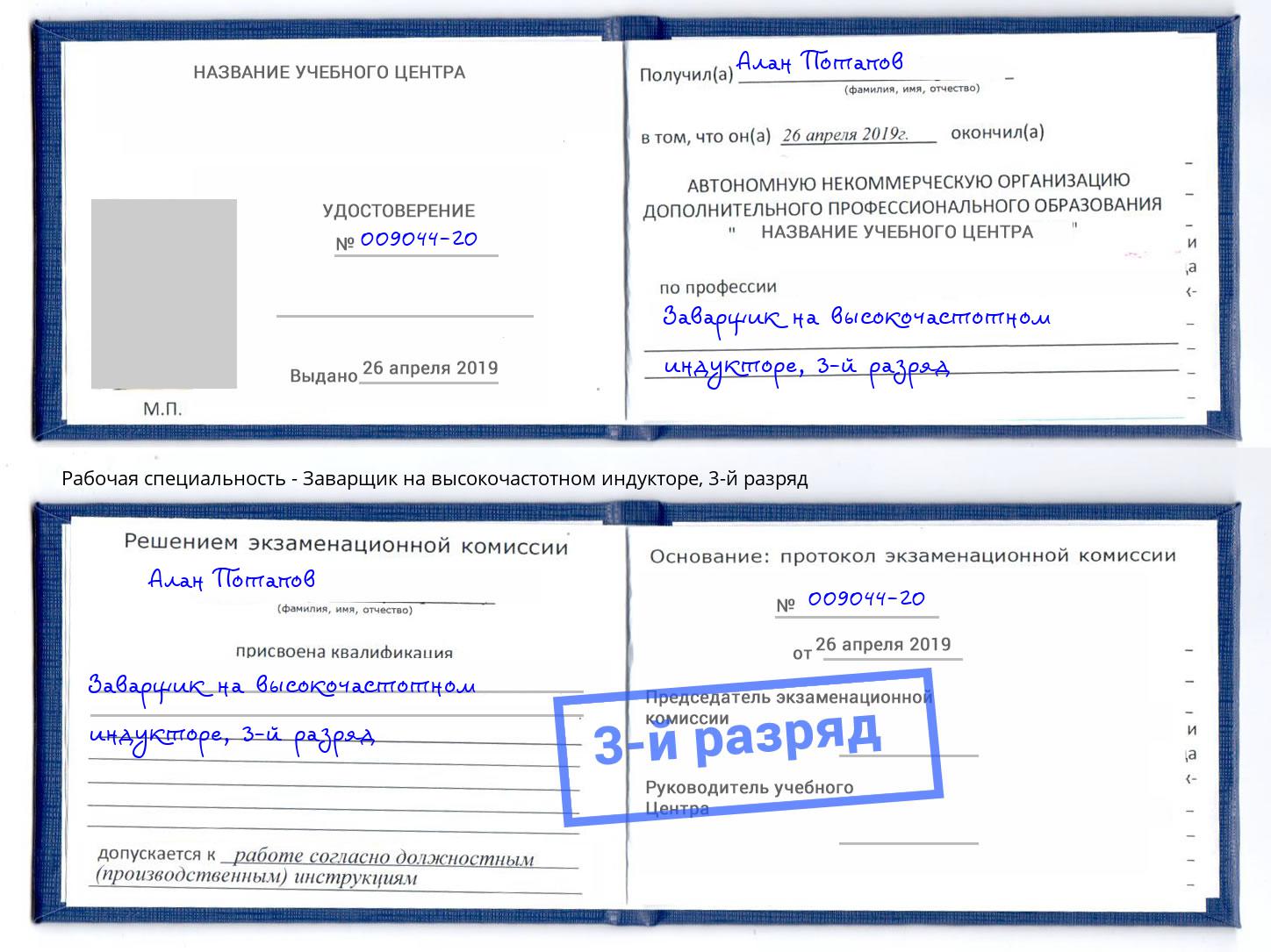корочка 3-й разряд Заварщик на высокочастотном индукторе Реутов