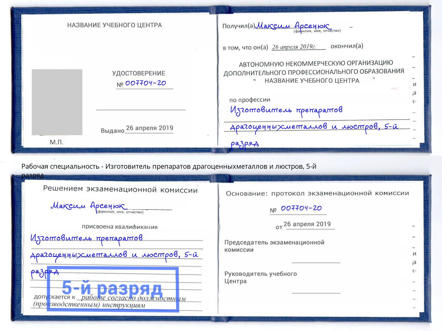 корочка 5-й разряд Изготовитель препаратов драгоценныхметаллов и люстров Реутов
