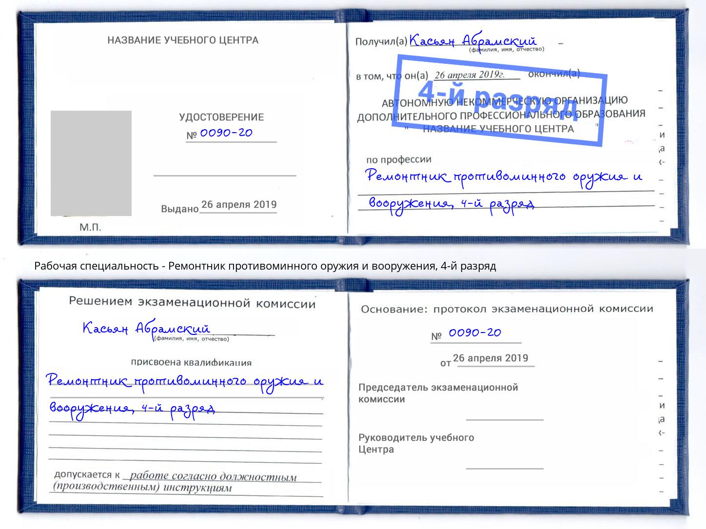 корочка 4-й разряд Ремонтник противоминного оружия и вооружения Реутов