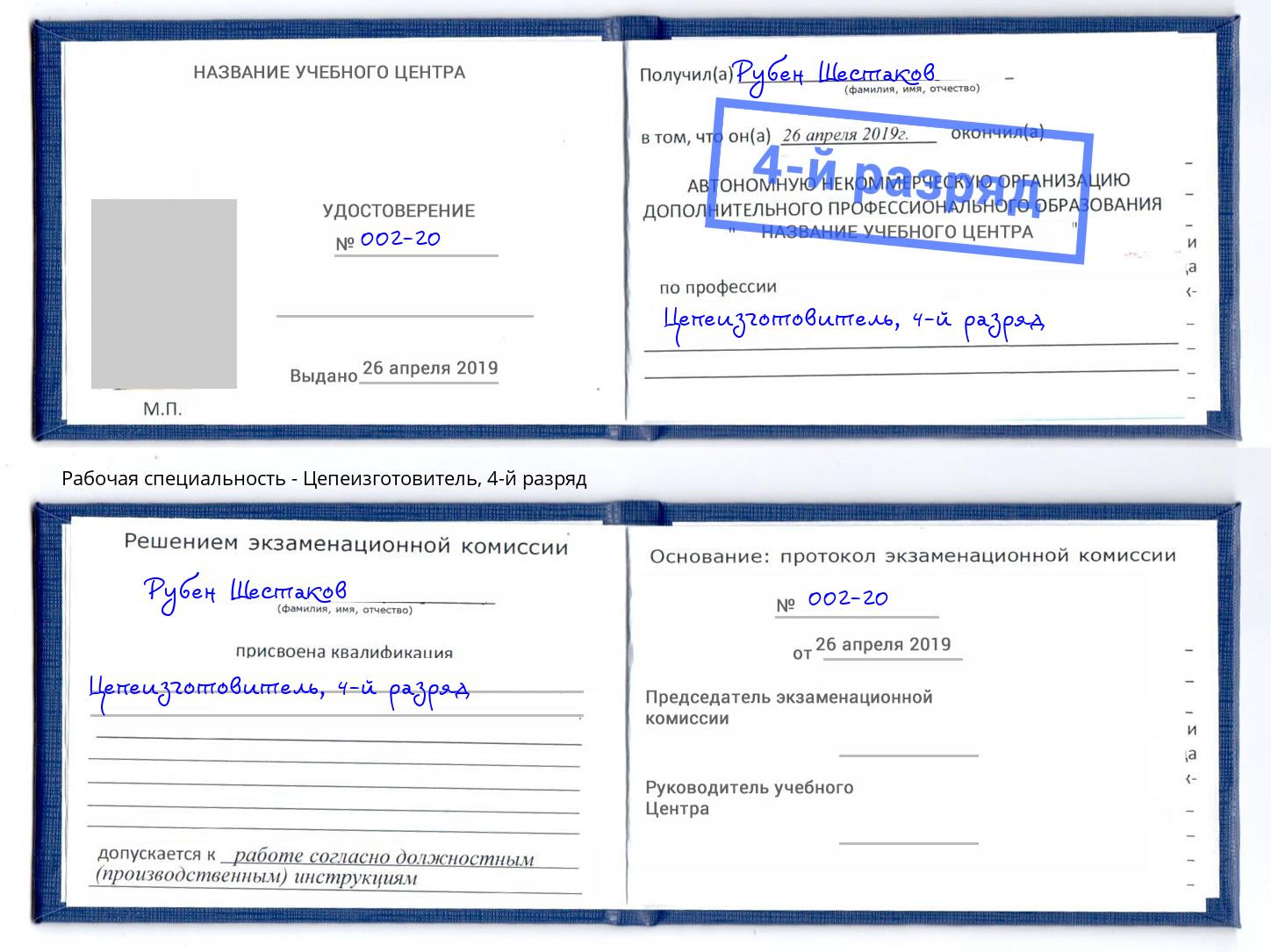 корочка 4-й разряд Цепеизготовитель Реутов