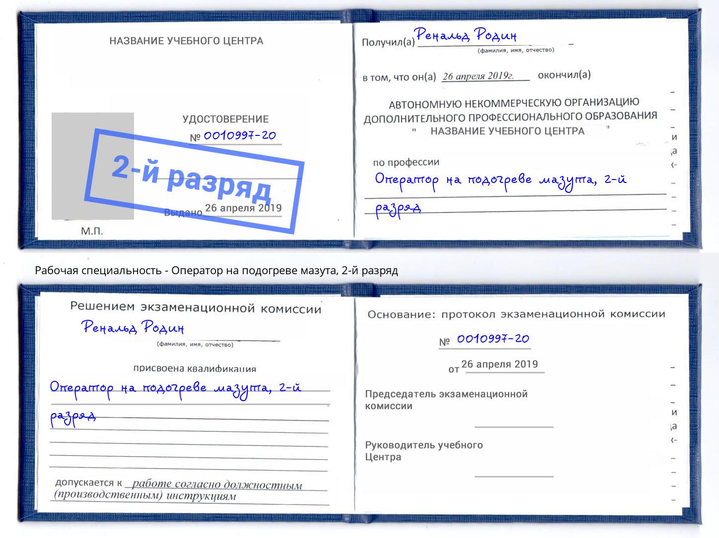 корочка 2-й разряд Оператор на подогреве мазута Реутов
