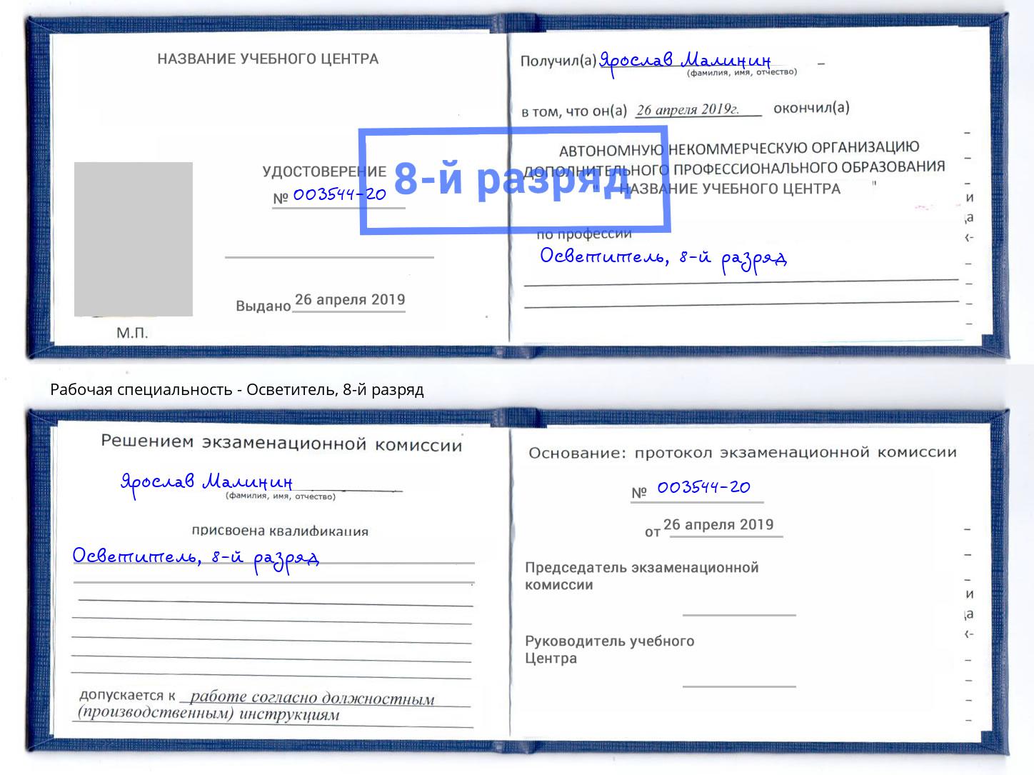 корочка 8-й разряд Осветитель Реутов
