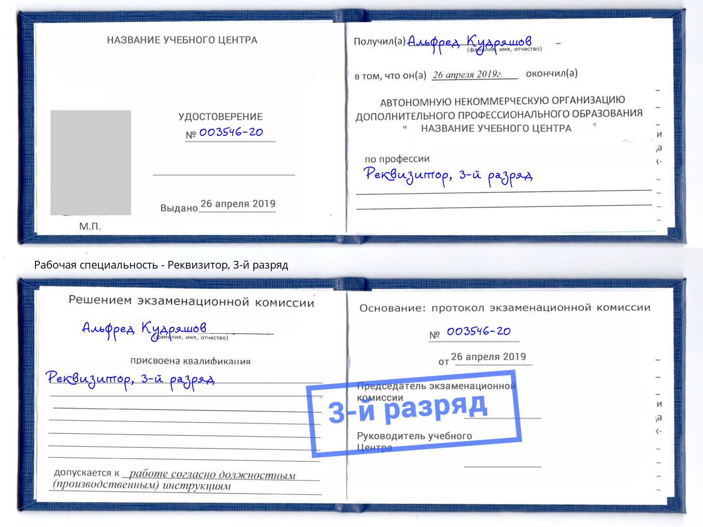 корочка 3-й разряд Реквизитор Реутов