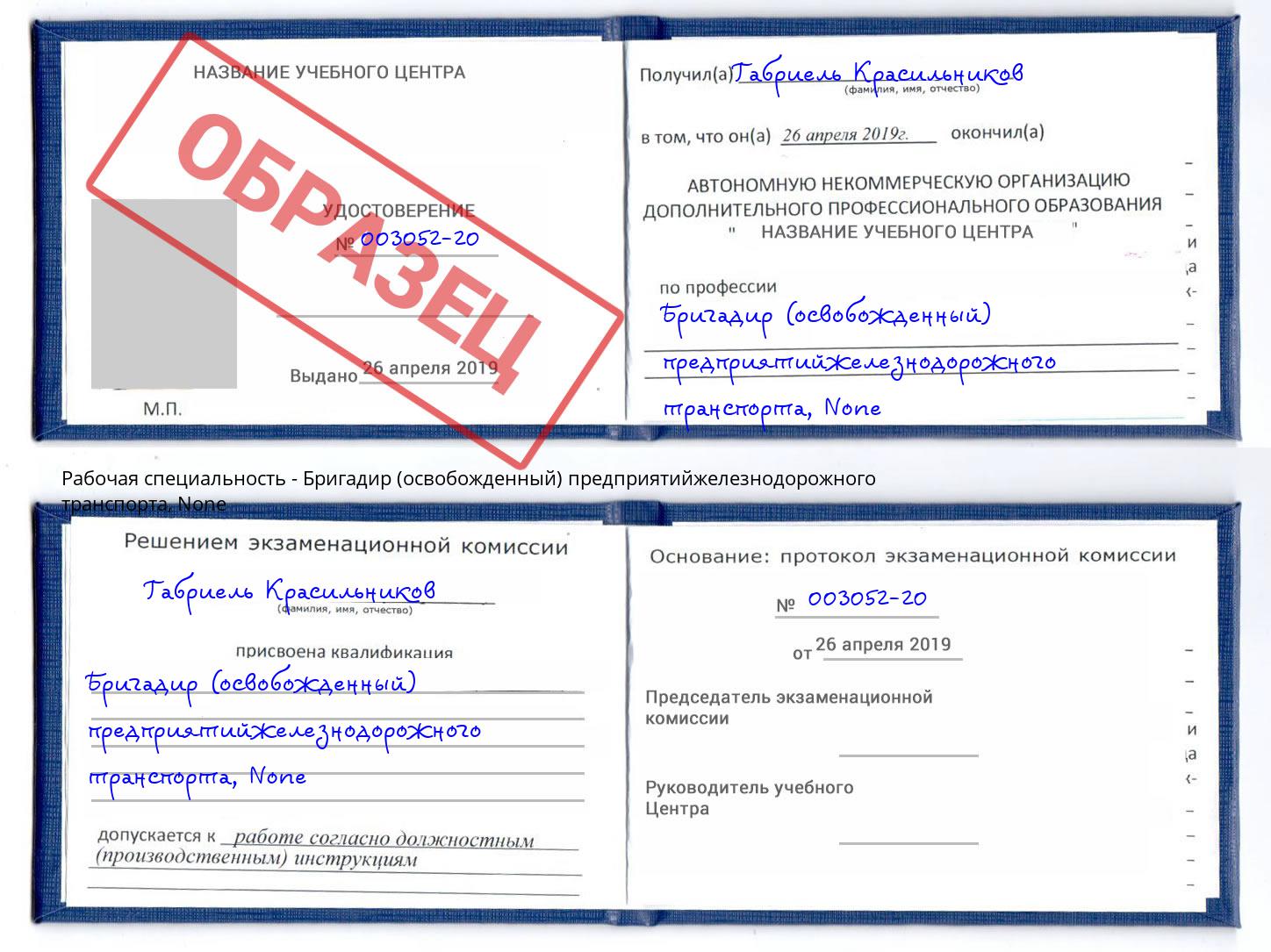 корочка None Бригадир (освобожденный) предприятийжелезнодорожного транспорта Реутов