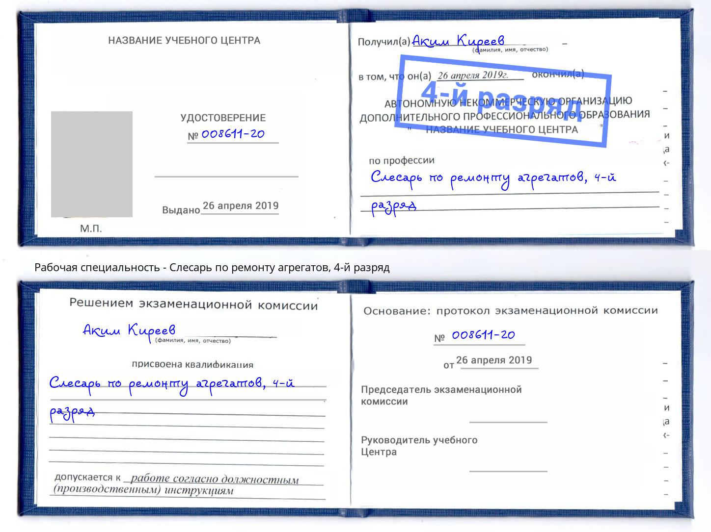 корочка 4-й разряд Слесарь по ремонту агрегатов Реутов