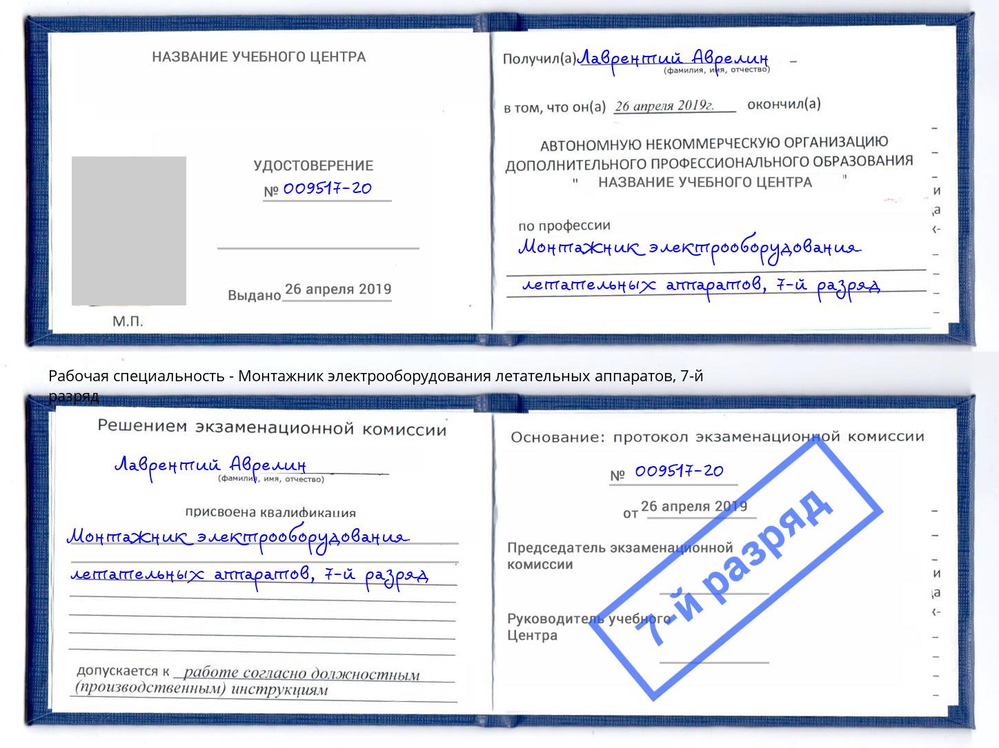 корочка 7-й разряд Монтажник электрооборудования летательных аппаратов Реутов