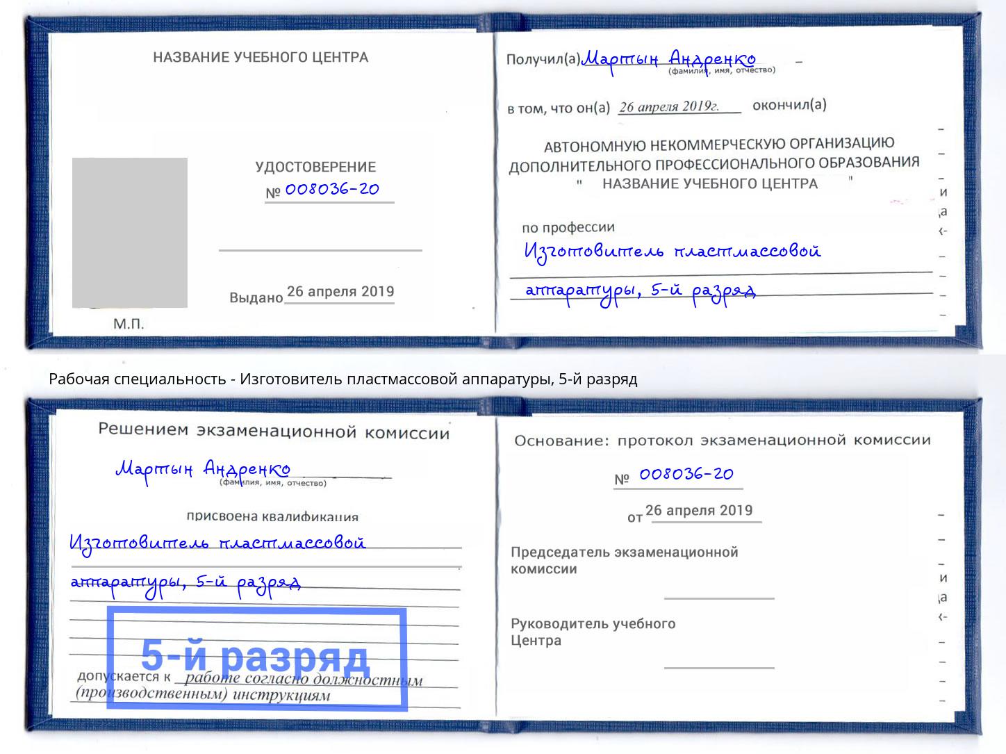 корочка 5-й разряд Изготовитель пластмассовой аппаратуры Реутов