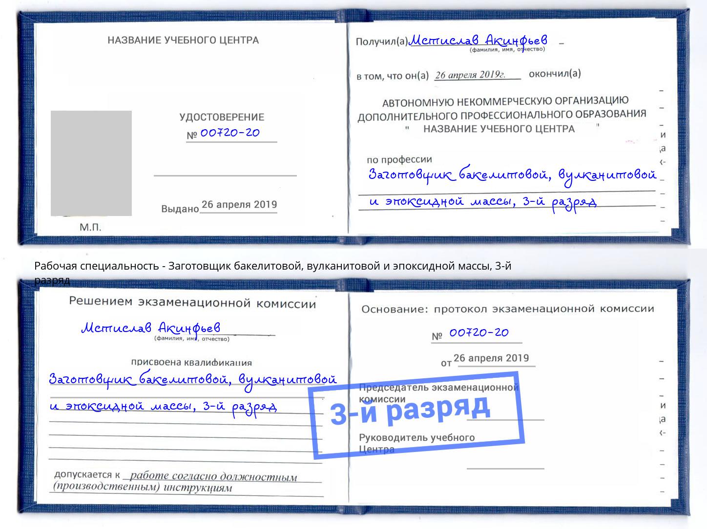 корочка 3-й разряд Заготовщик бакелитовой, вулканитовой и эпоксидной массы Реутов