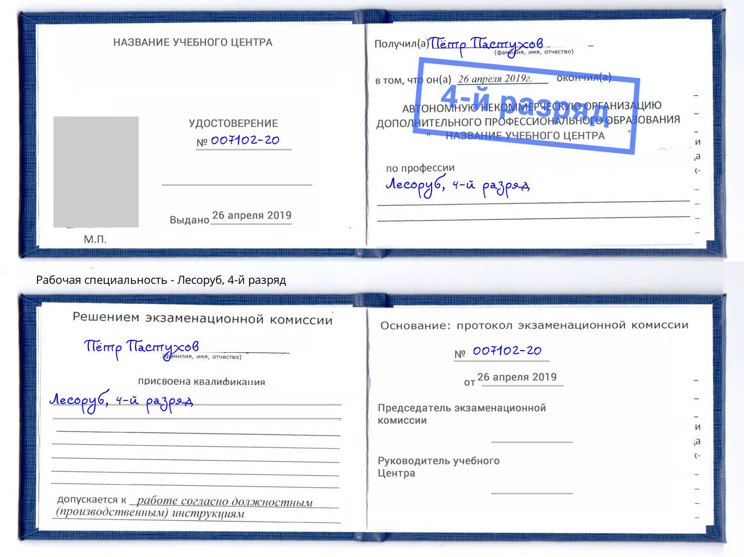 корочка 4-й разряд Лесоруб Реутов