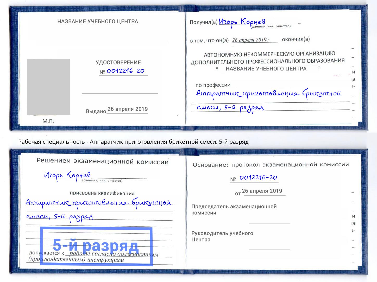 корочка 5-й разряд Аппаратчик приготовления брикетной смеси Реутов
