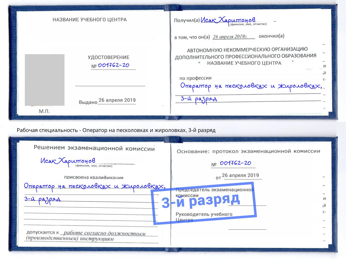 корочка 3-й разряд Оператор на песколовках и жироловках Реутов