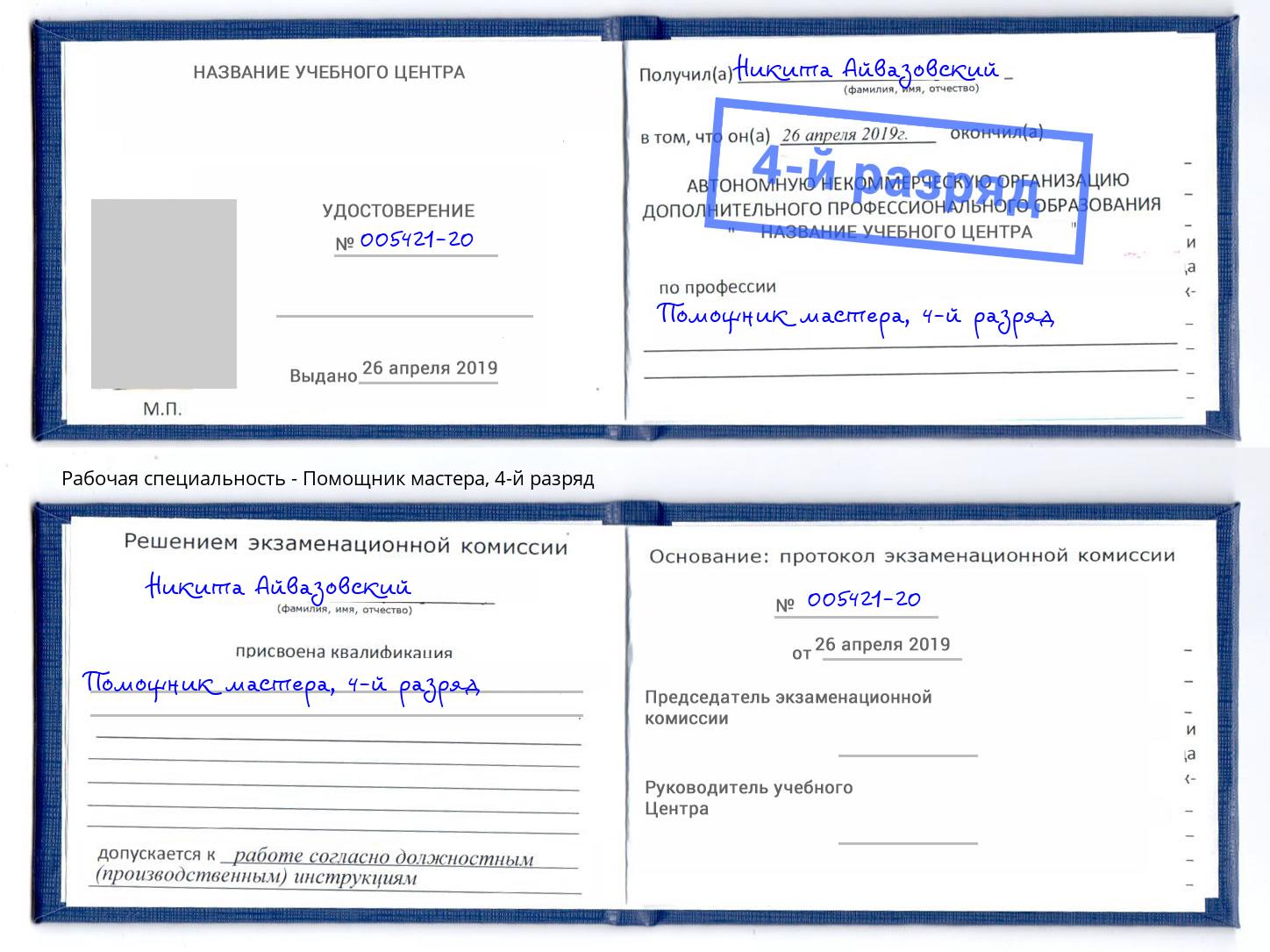 корочка 4-й разряд Помощник мастера Реутов