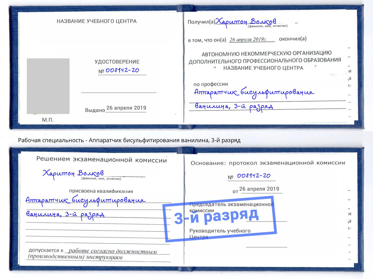 корочка 3-й разряд Аппаратчик бисульфитирования ванилина Реутов
