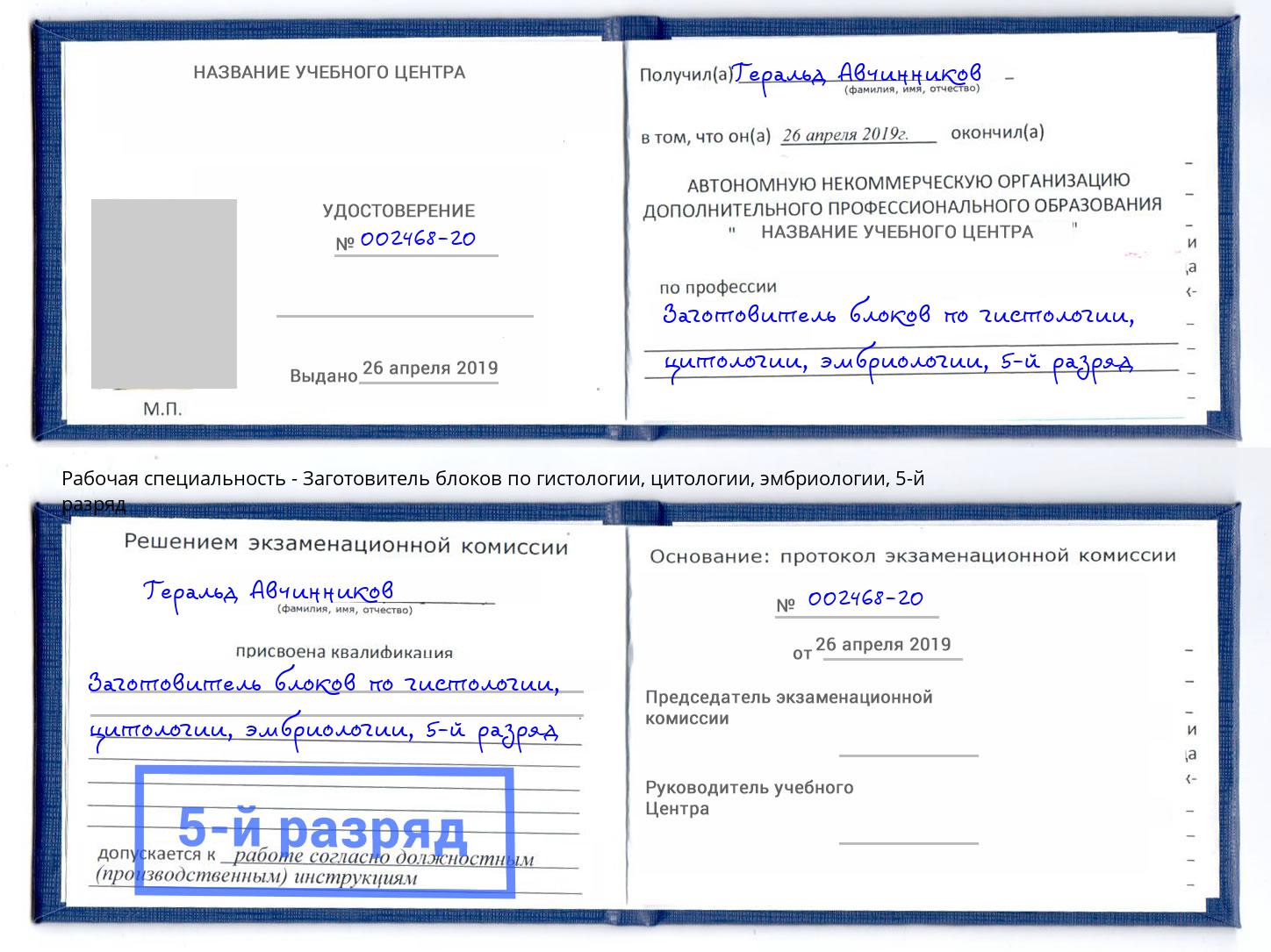 корочка 5-й разряд Заготовитель блоков по гистологии, цитологии, эмбриологии Реутов