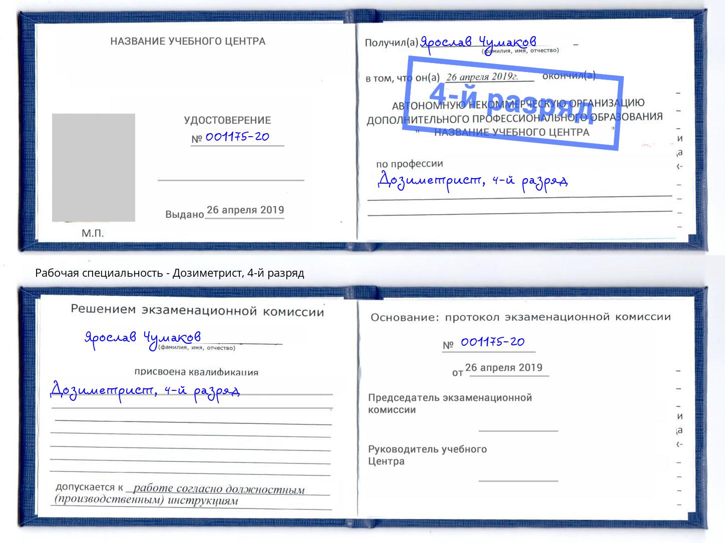 корочка 4-й разряд Дозиметрист Реутов