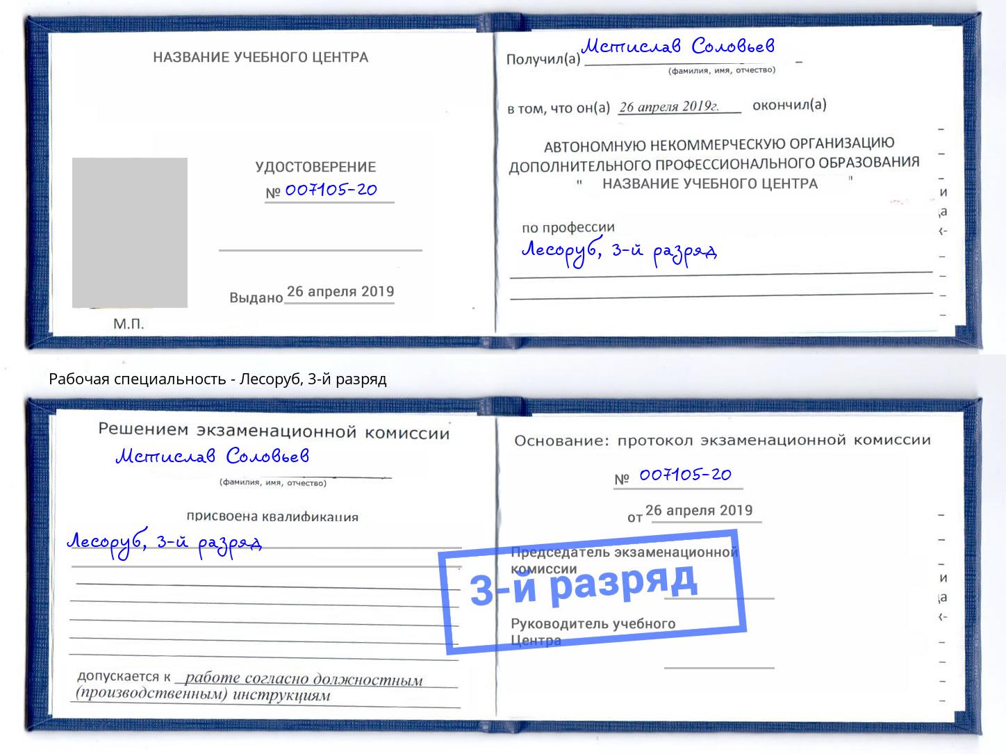 корочка 3-й разряд Лесоруб Реутов