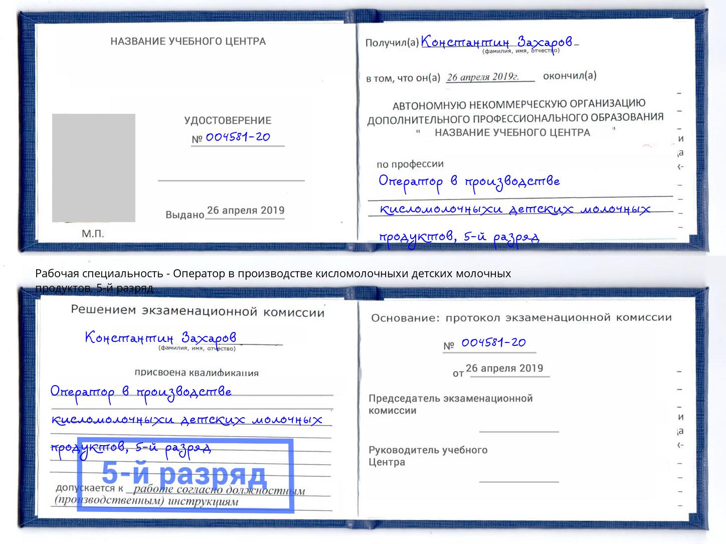 корочка 5-й разряд Оператор в производстве кисломолочныхи детских молочных продуктов Реутов