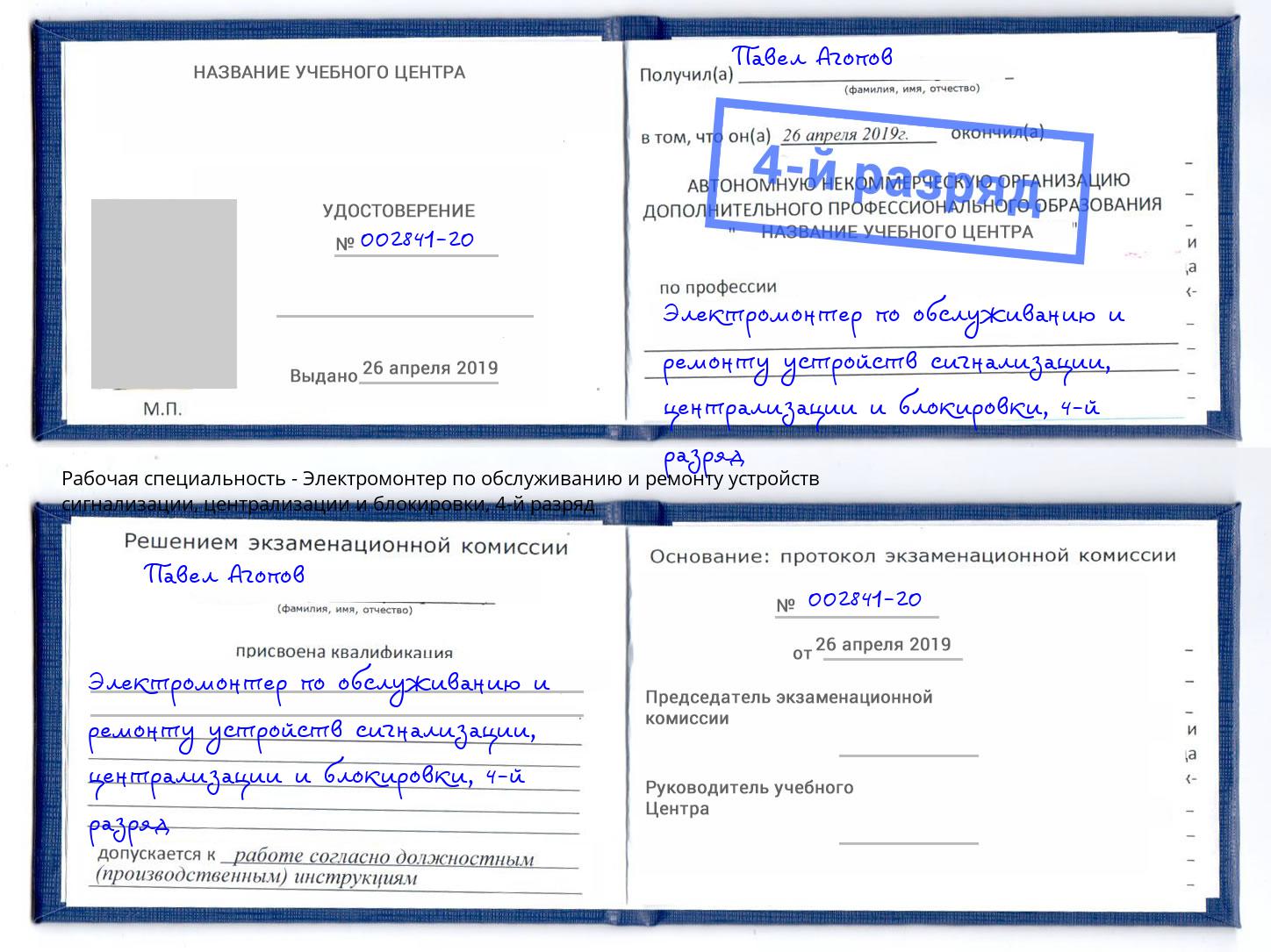 корочка 4-й разряд Электромонтер по обслуживанию и ремонту устройств сигнализации, централизации и блокировки Реутов