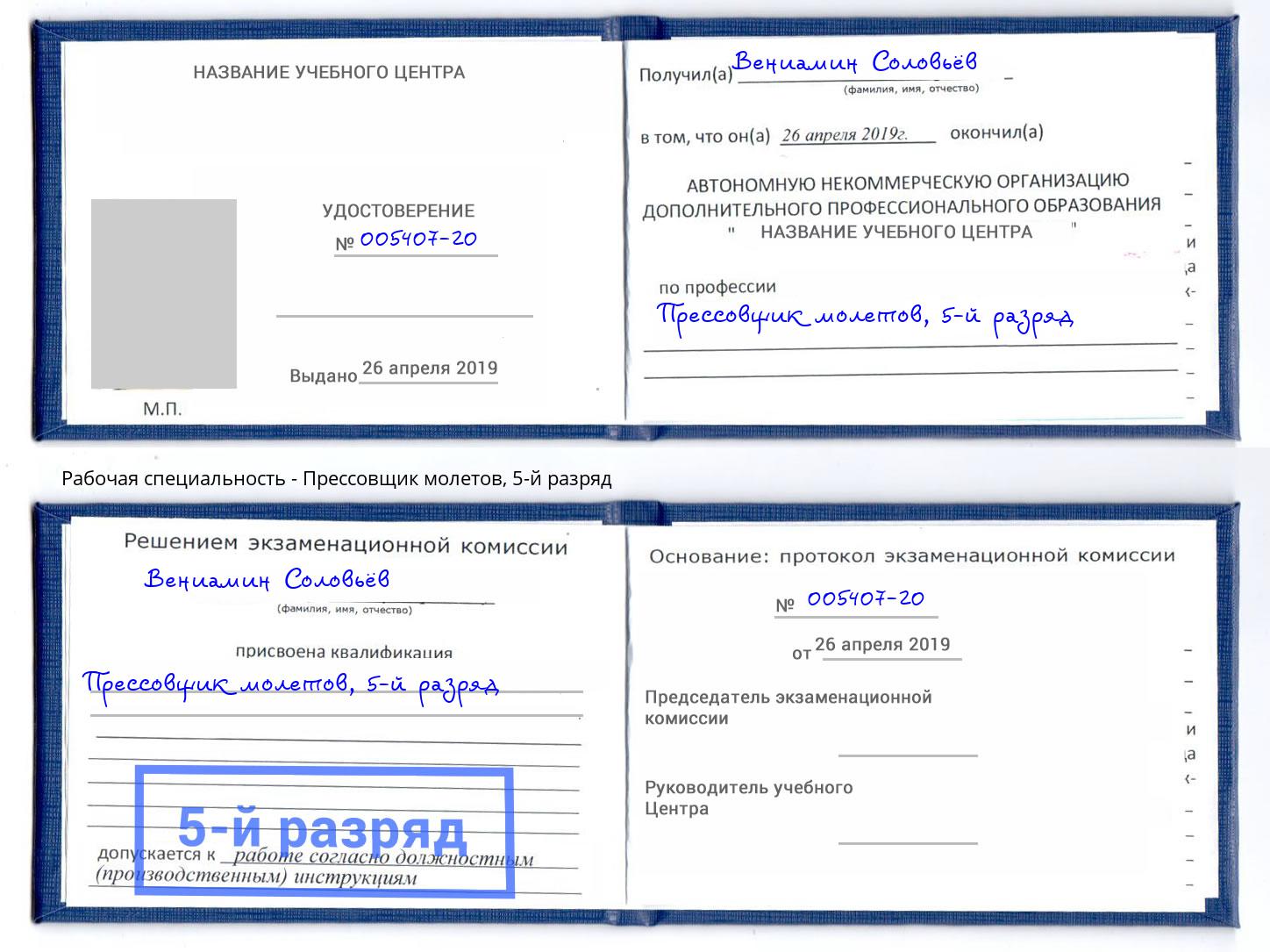 корочка 5-й разряд Прессовщик молетов Реутов