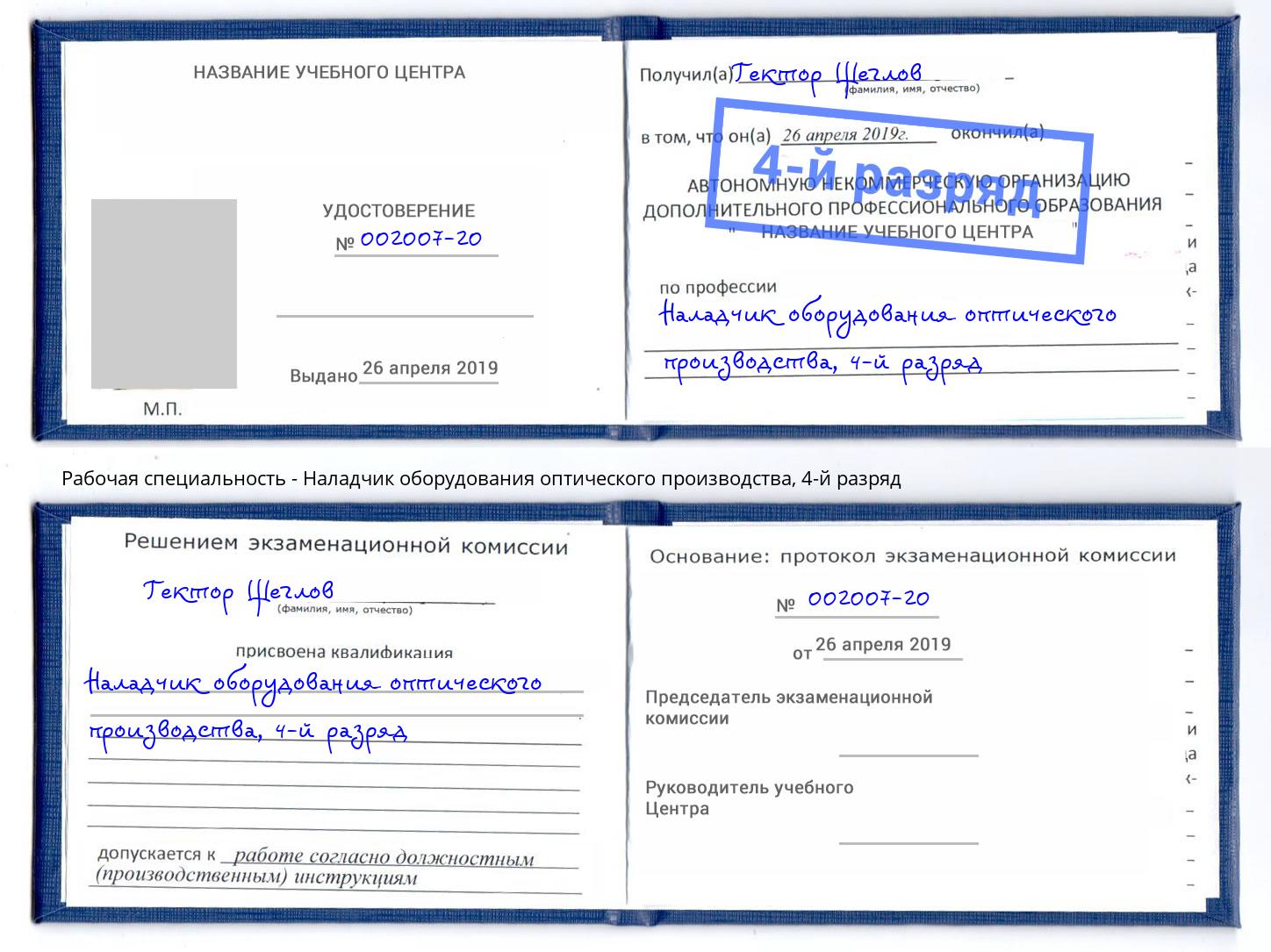 корочка 4-й разряд Наладчик оборудования оптического производства Реутов