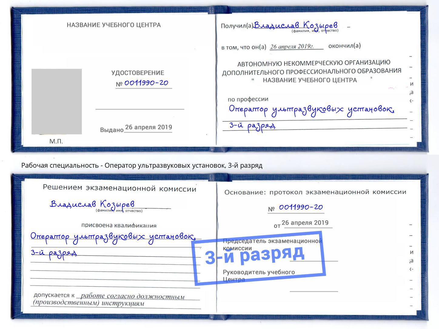 корочка 3-й разряд Оператор ультразвуковых установок Реутов