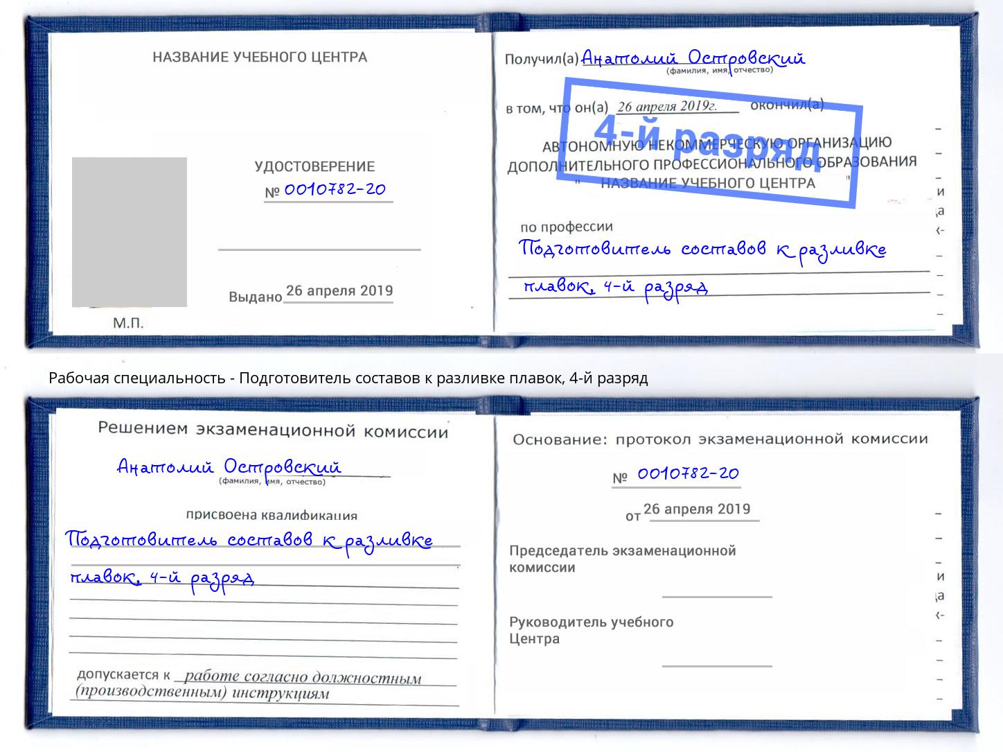 корочка 4-й разряд Подготовитель составов к разливке плавок Реутов