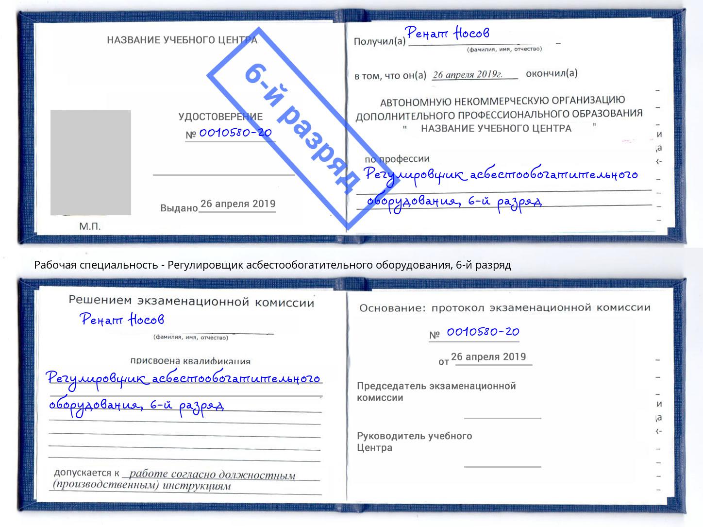 корочка 6-й разряд Регулировщик асбестообогатительного оборудования Реутов