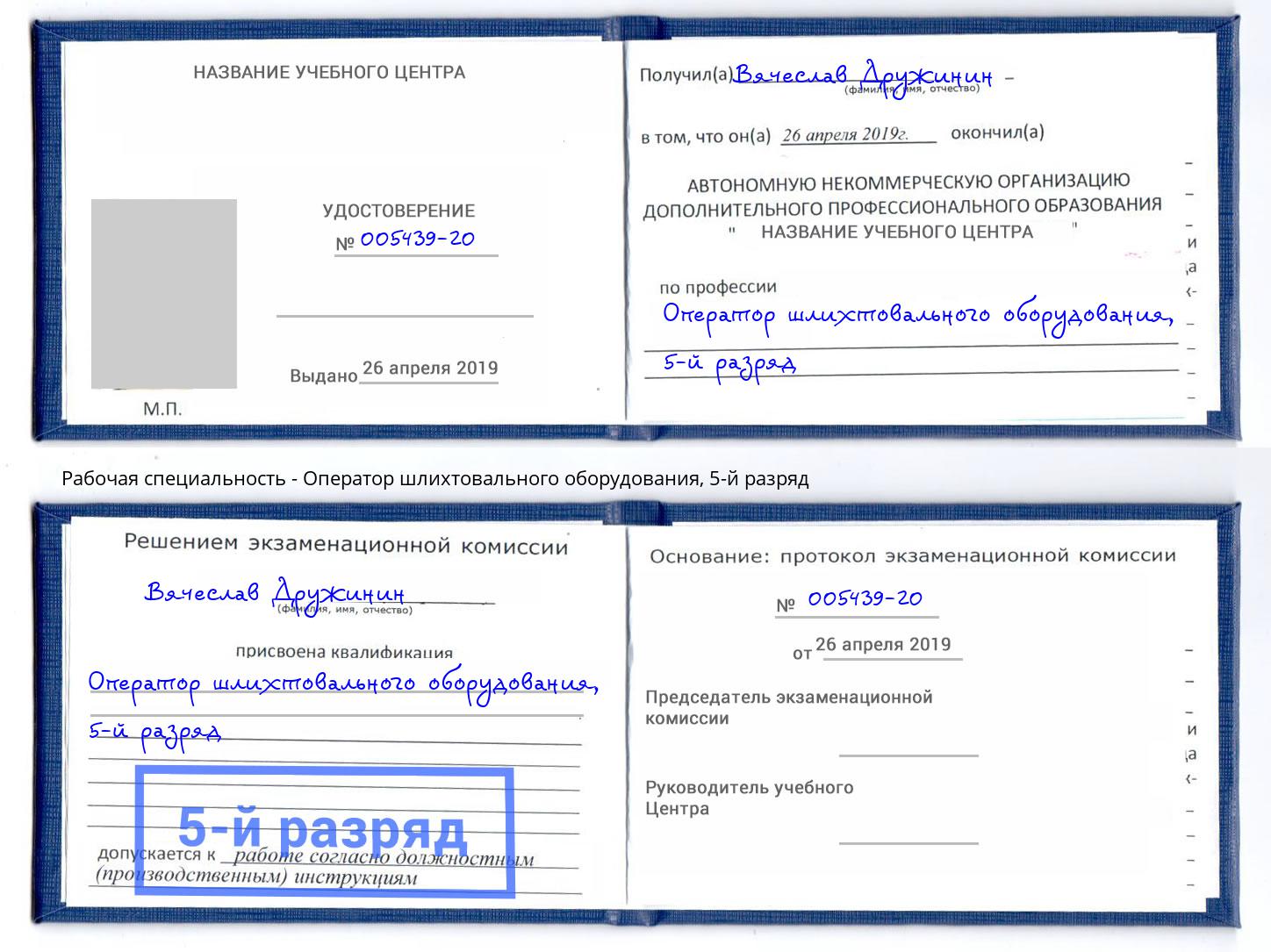 корочка 5-й разряд Оператор шлихтовального оборудования Реутов