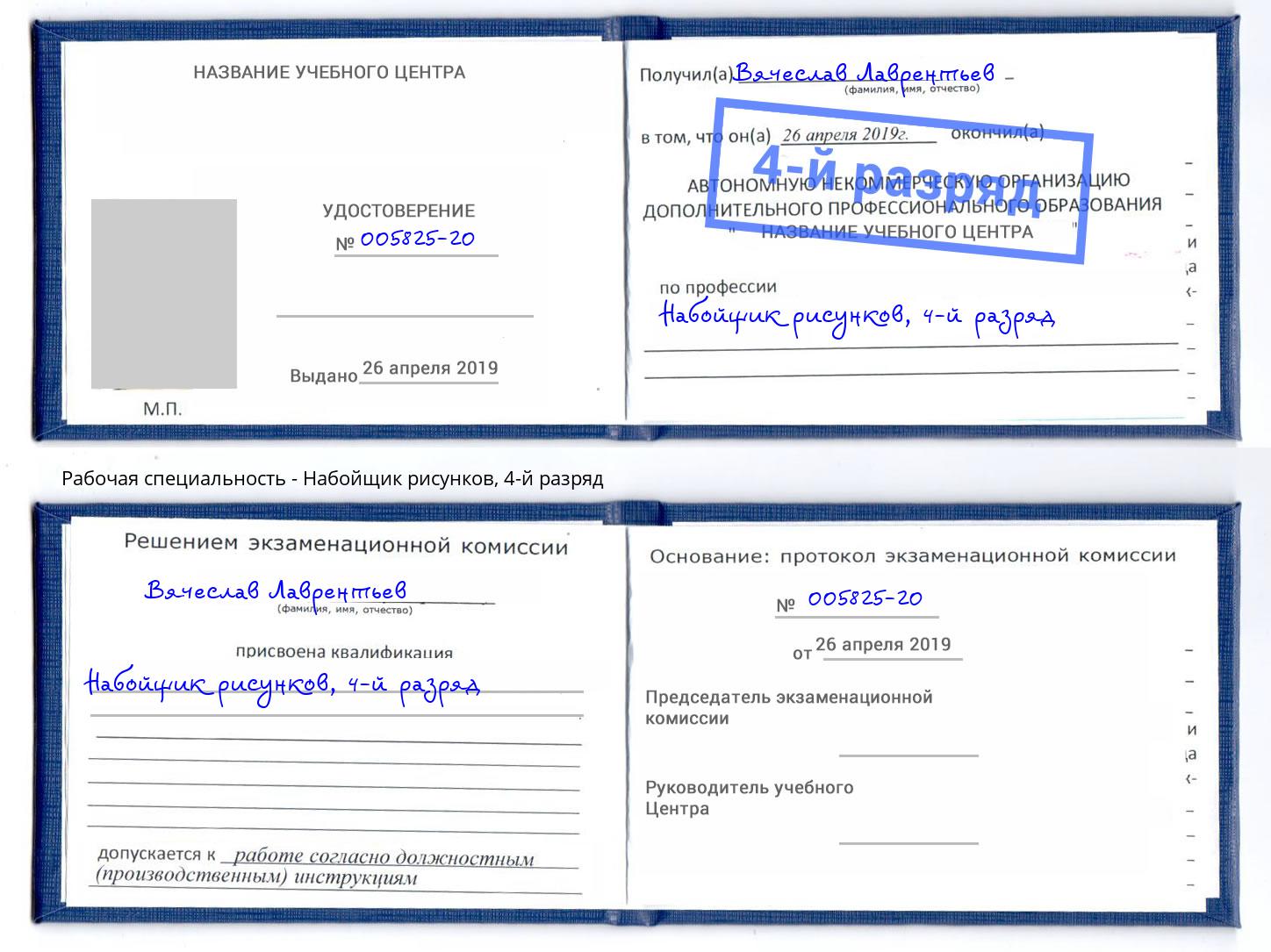 корочка 4-й разряд Набойщик рисунков Реутов