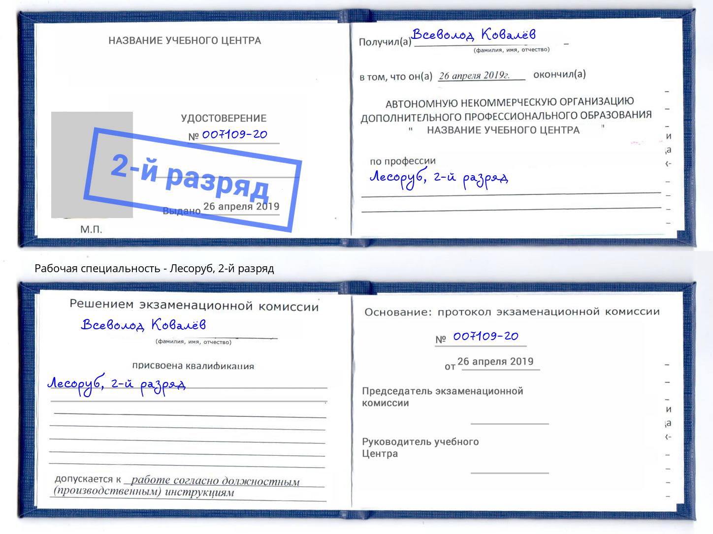 корочка 2-й разряд Лесоруб Реутов