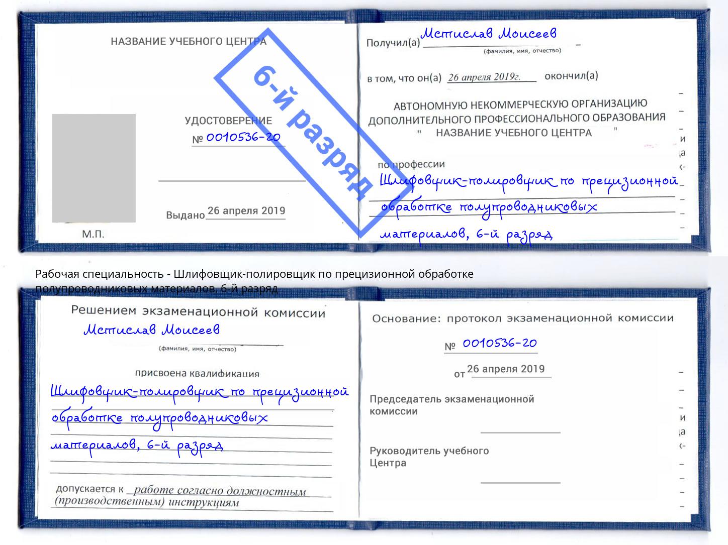 корочка 6-й разряд Шлифовщик-полировщик по прецизионной обработке полупроводниковых материалов Реутов