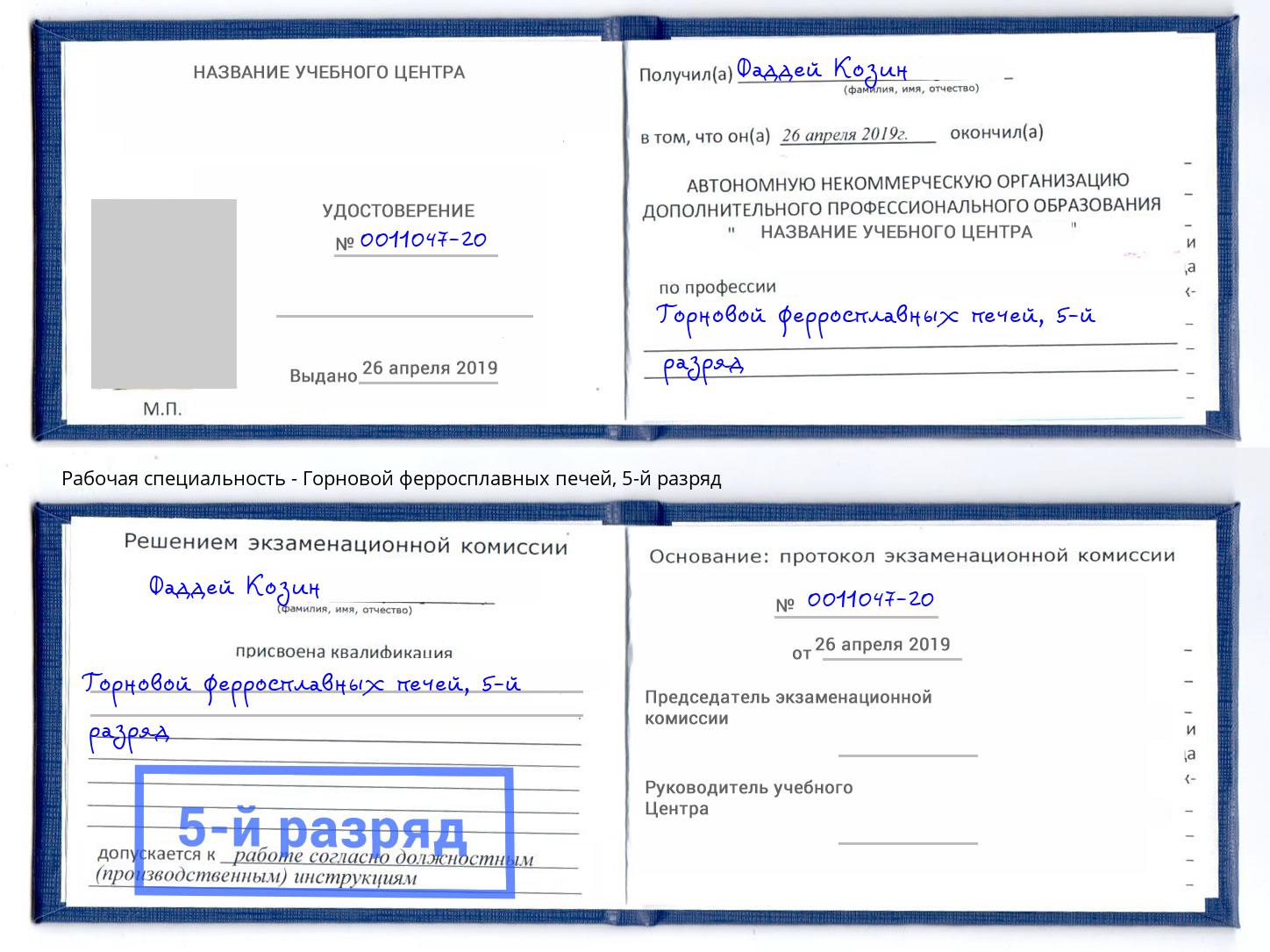 корочка 5-й разряд Горновой ферросплавных печей Реутов