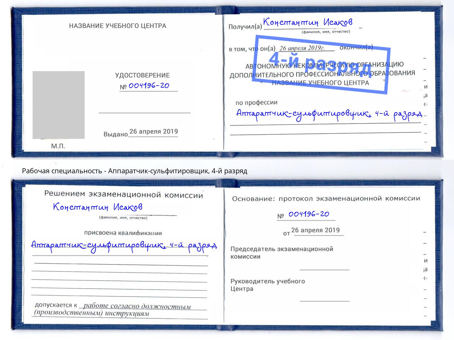 корочка 4-й разряд Аппаратчик-сульфитировщик Реутов