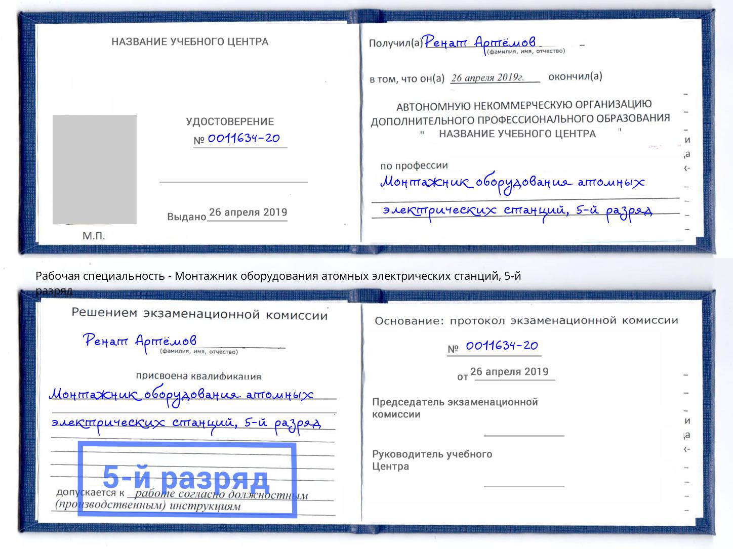 корочка 5-й разряд Монтажник оборудования атомных электрических станций Реутов