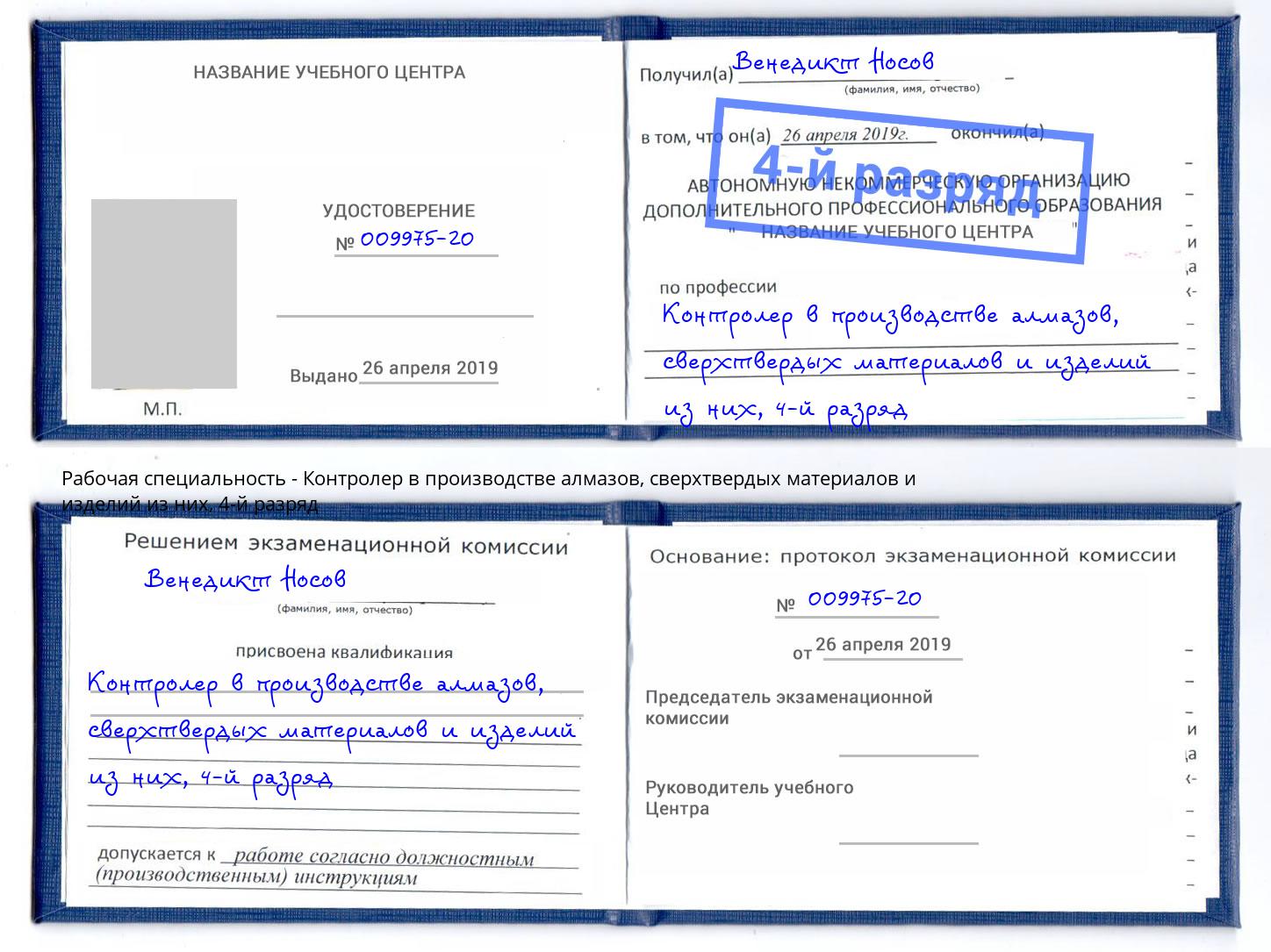 корочка 4-й разряд Контролер в производстве алмазов, сверхтвердых материалов и изделий из них Реутов