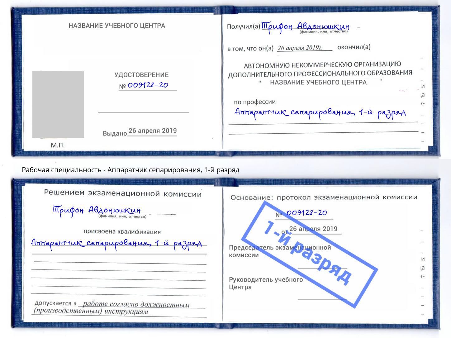 корочка 1-й разряд Аппаратчик сепарирования Реутов