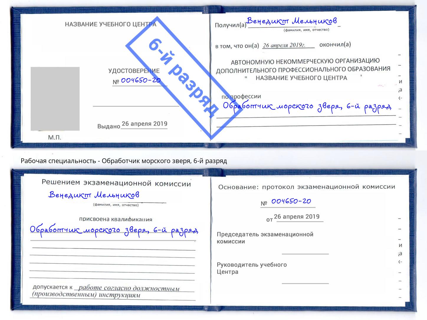 корочка 6-й разряд Обработчик морского зверя Реутов