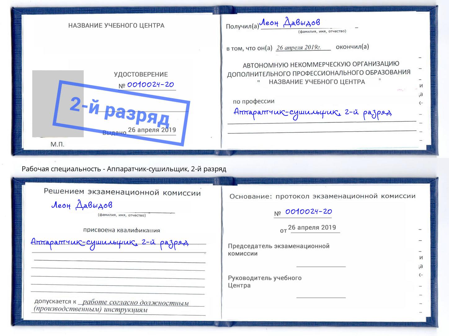 корочка 2-й разряд Аппаратчик-сушильщик Реутов