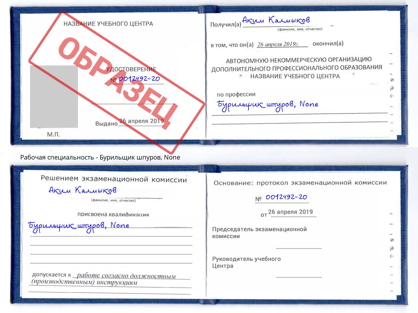 корочка None Бурильщик шпуров Реутов