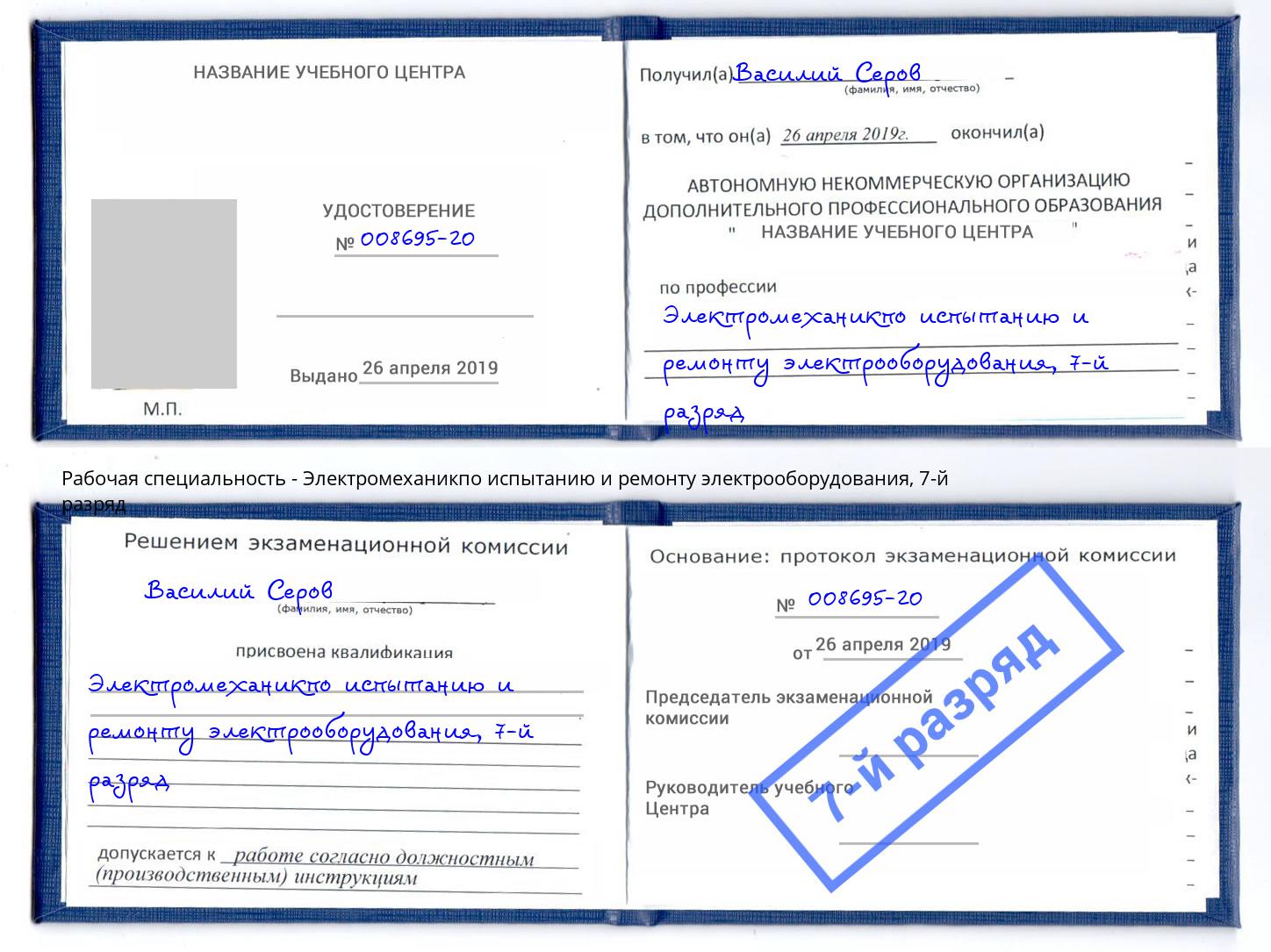 корочка 7-й разряд Электромеханикпо испытанию и ремонту электрооборудования Реутов