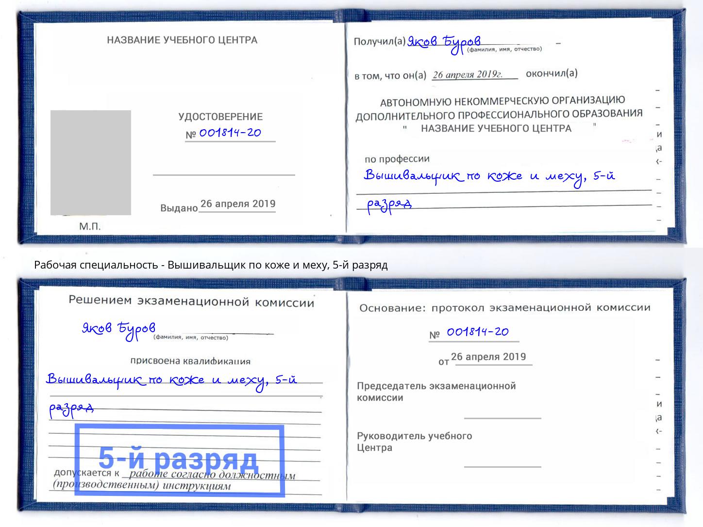 корочка 5-й разряд Вышивальщик по коже и меху Реутов