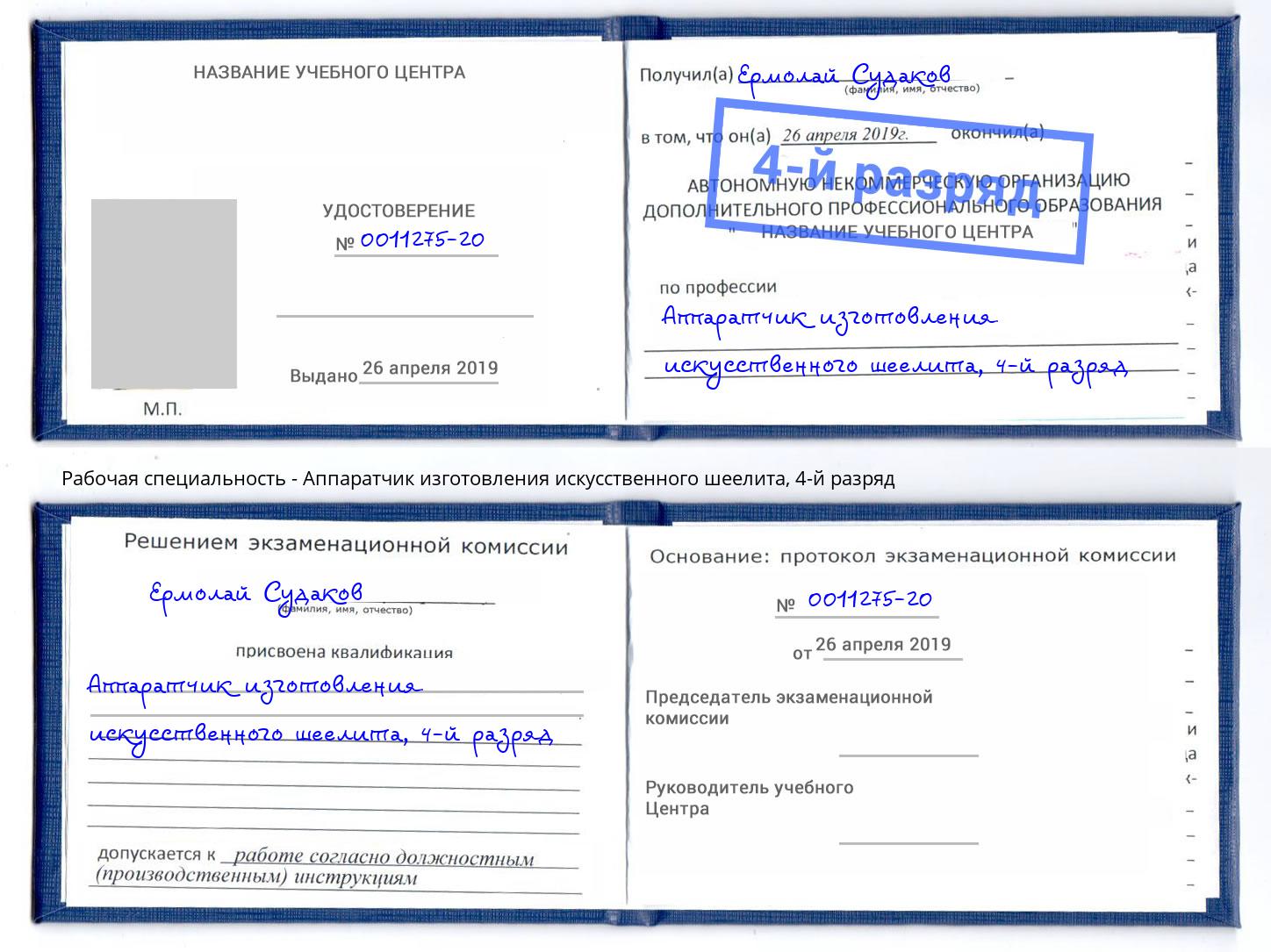 корочка 4-й разряд Аппаратчик изготовления искусственного шеелита Реутов